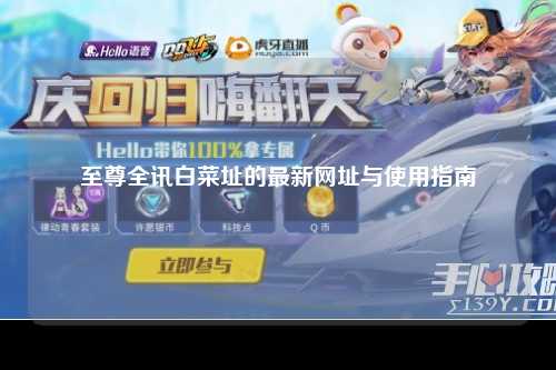 至尊全讯白菜址的最新网址与使用指南