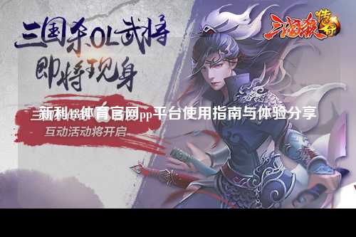 新利18体育官网pp平台使用指南与体验分享