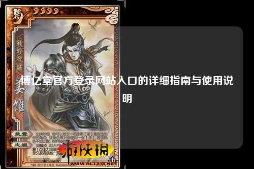 博亿堂官方登录网站入口的详细指南与使用说明