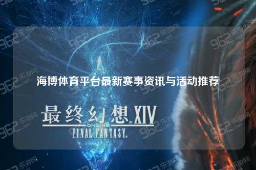 海博体育平台最新赛事资讯与活动推荐