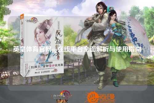 英皇体育官网pp在线平台全面解析与使用指南