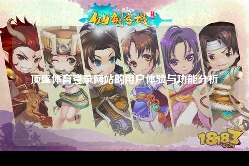 顶盛体育登录网站的用户体验与功能分析