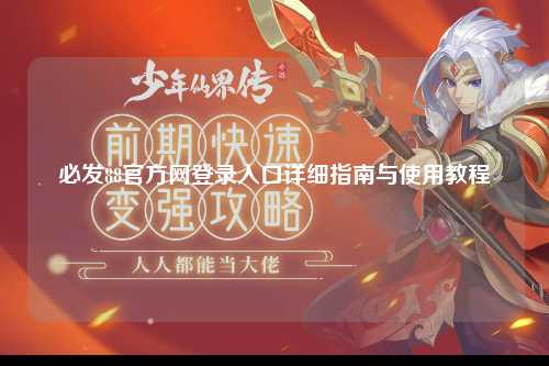 必发88官方网登录入口详细指南与使用教程