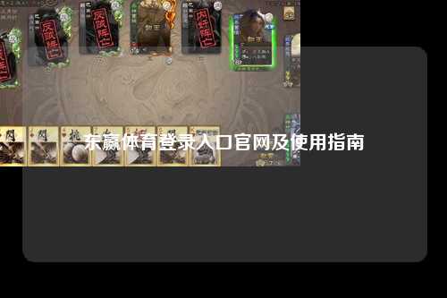 东赢体育登录入口官网及使用指南