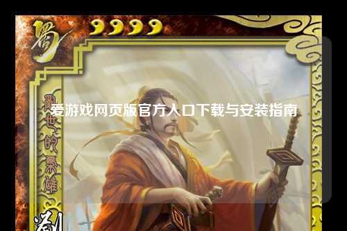 爱游戏网页版官方入口下载与安装指南