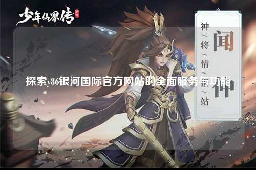 探索y86银河国际官方网站的全面服务与功能