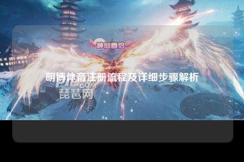 明博体育注册流程及详细步骤解析