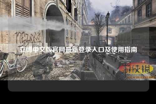 立博中文版官网最新登录入口及使用指南