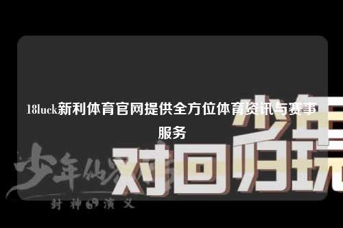 18luck新利体育官网提供全方位体育资讯与赛事服务