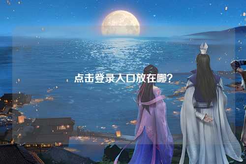 点击登录入口放在哪？