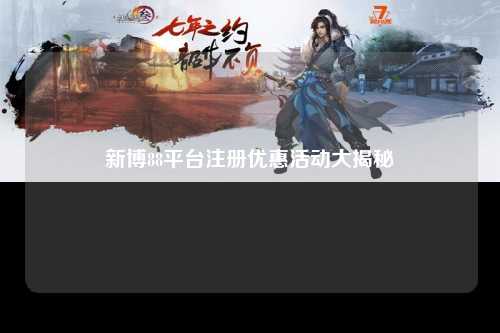新博88平台注册优惠活动大揭秘