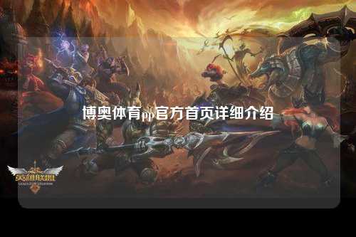 博奥体育pp官方首页详细介绍