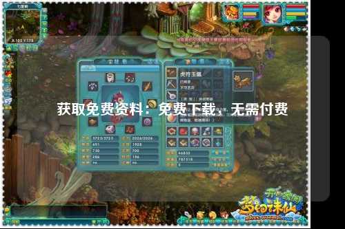 获取免费资料：免费下载，无需付费
