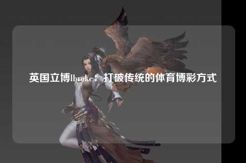 英国立博lbroke：打破传统的体育博彩方式