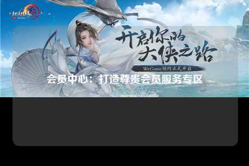 会员中心：打造尊贵会员服务专区