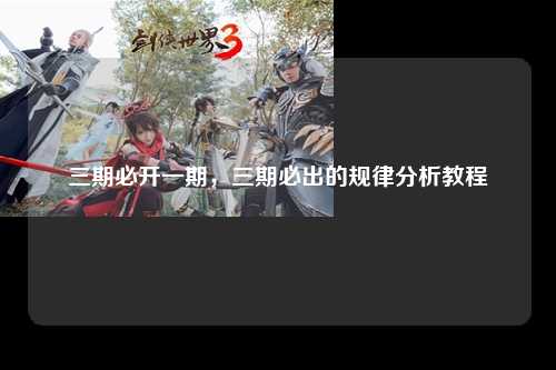 三期必开一期，三期必出的规律分析教程
