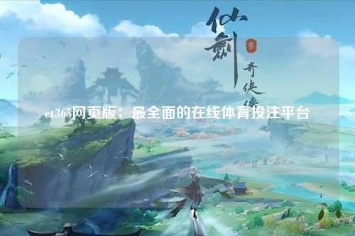 et365网页版：最全面的在线体育投注平台