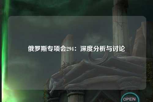 俄罗斯专项会294：深度分析与讨论