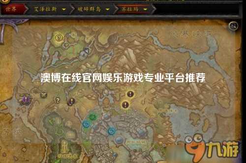 澳博在线官网娱乐游戏专业平台推荐