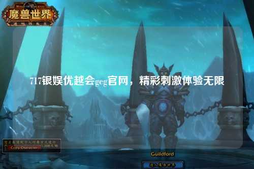 717银娱优越会geg官网，精彩刺激体验无限