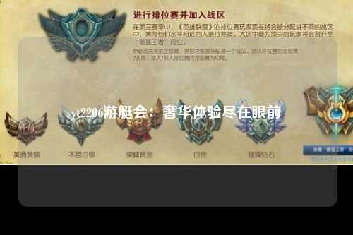 yt2206游艇会：奢华体验尽在眼前