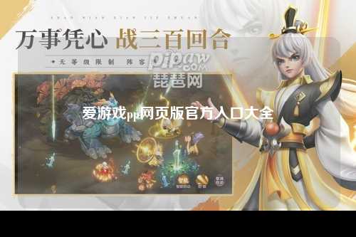 爱游戏pp网页版官方入口大全