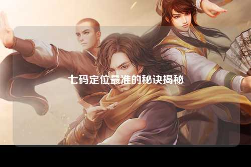 七码定位最准的秘诀揭秘