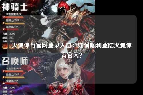 火狐体育官网登录入口：如何顺利登陆火狐体育官网？