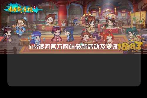 6163银河官方网站最新活动及资讯
