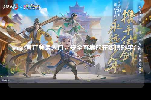 bet365官方登录入口，安全可靠的在线博彩平台