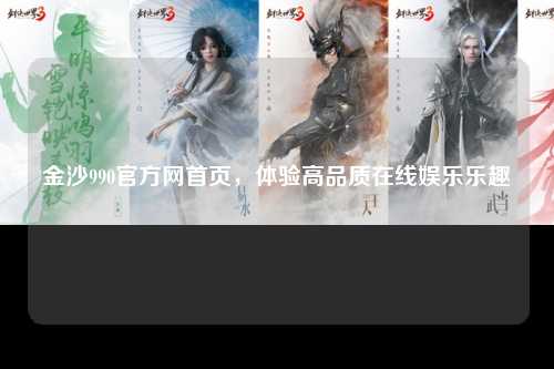 金沙990官方网首页，体验高品质在线娱乐乐趣