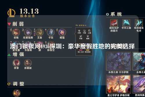澳门银银河4936深圳：豪华度假胜地的完美选择