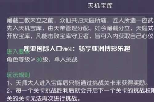 澳亚国际入口9661：畅享亚洲博彩乐趣