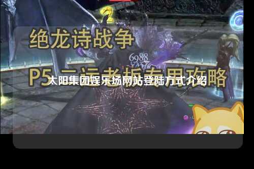 太阳集团娱乐场网站登陆方式介绍