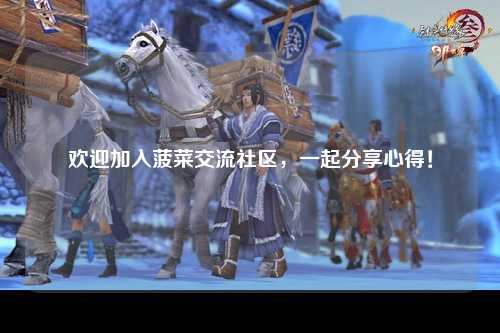 欢迎加入菠菜交流社区，一起分享心得！