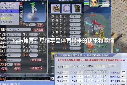 Bport体育：尽情享受体育带来的快乐和激情