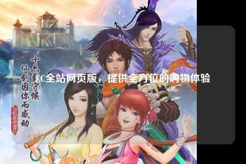 EC全站网页版，提供全方位的购物体验