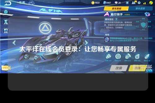 太平洋在线会员登录：让您畅享专属服务