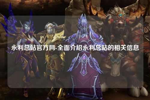 永利总站官方网-全面介绍永利总站的相关信息