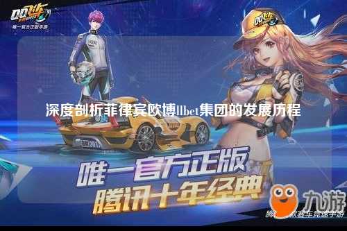 深度剖析菲律宾欧博llbet集团的发展历程