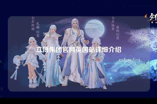 立博集团官网英国站详细介绍