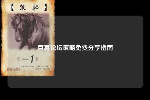 百富论坛策略免费分享指南