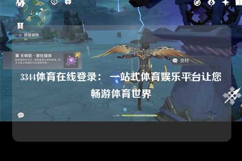 3344体育在线登录： 一站式体育娱乐平台让您畅游体育世界