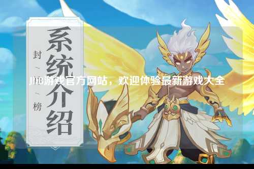 JDB游戏官方网站，欢迎体验最新游戏大全