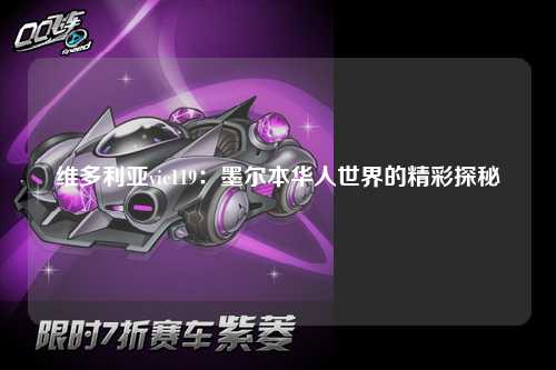 维多利亚vic119：墨尔本华人世界的精彩探秘