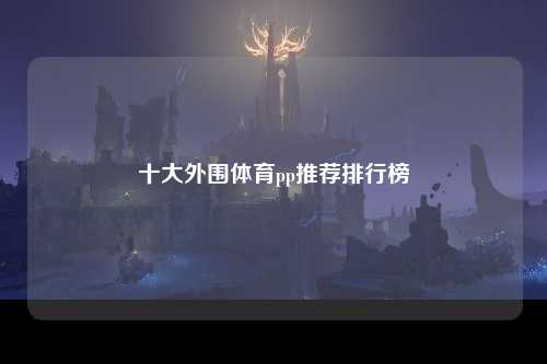 十大外围体育pp推荐排行榜
