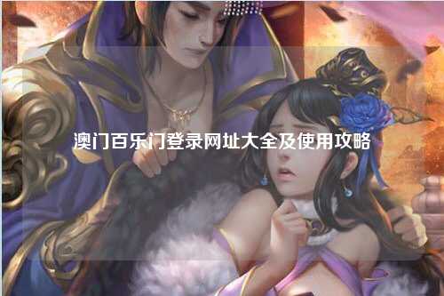 澳门百乐门登录网址大全及使用攻略