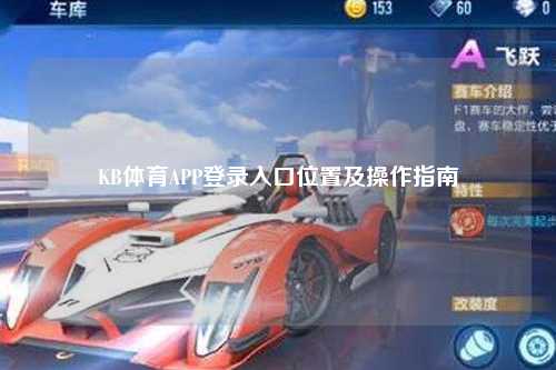 KB体育APP登录入口位置及操作指南