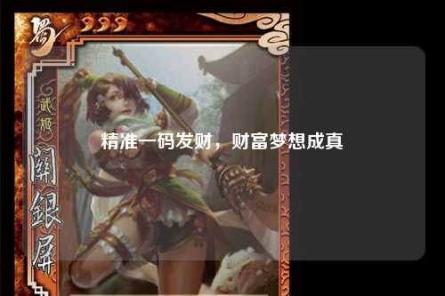 精准一码发财，财富梦想成真