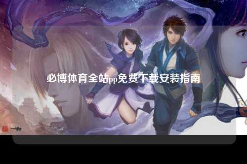 必博体育全站pp免费下载安装指南